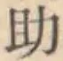 字助