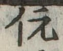 伉の位置