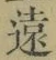 𡨸遠