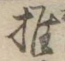 推，已得其位