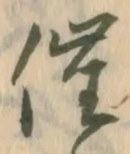 字催