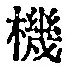 文字機