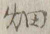 「畑」字