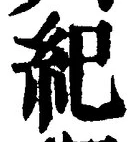 文字紀