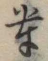 Located 輩