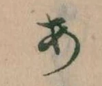 𛀂，已得其位