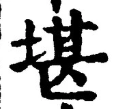 Chữ 堪