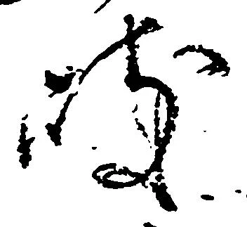 岐，已得其位
