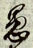 文字 愚