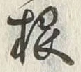 Chữ 根