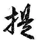 𡨸提