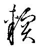 Đã định vị 輭