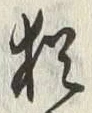 Chữ 猶