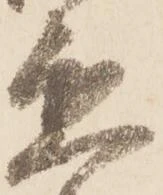 已定位懇