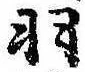 已定位羽