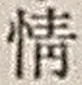 文字情