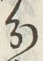 字分
