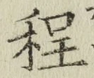 文字程