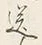 Character り