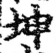 “坤”字