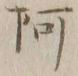 文字阿