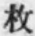 文字枚