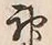 Character 神