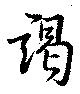 Located 謁