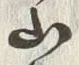 文字椒