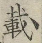 𡨸載