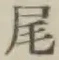 Character 尾