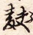 麩，已得其位