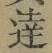 Chữ 達
