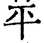 文字平