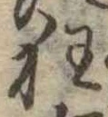 狂，已得其位