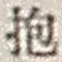 Chữ 抱