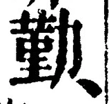 字勤