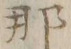 𡨸那