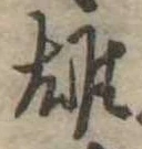 雄，已得其位