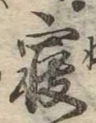 㐌定位𣗓檊