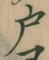 Chữ 戸