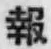 文字報