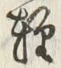 Chữ 軽