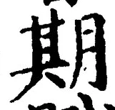 Character 期