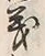 𡨸義