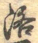 洛，已得其位