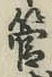「管」字