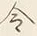 Character 令