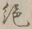 “絶”字
