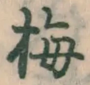 “梅”字
